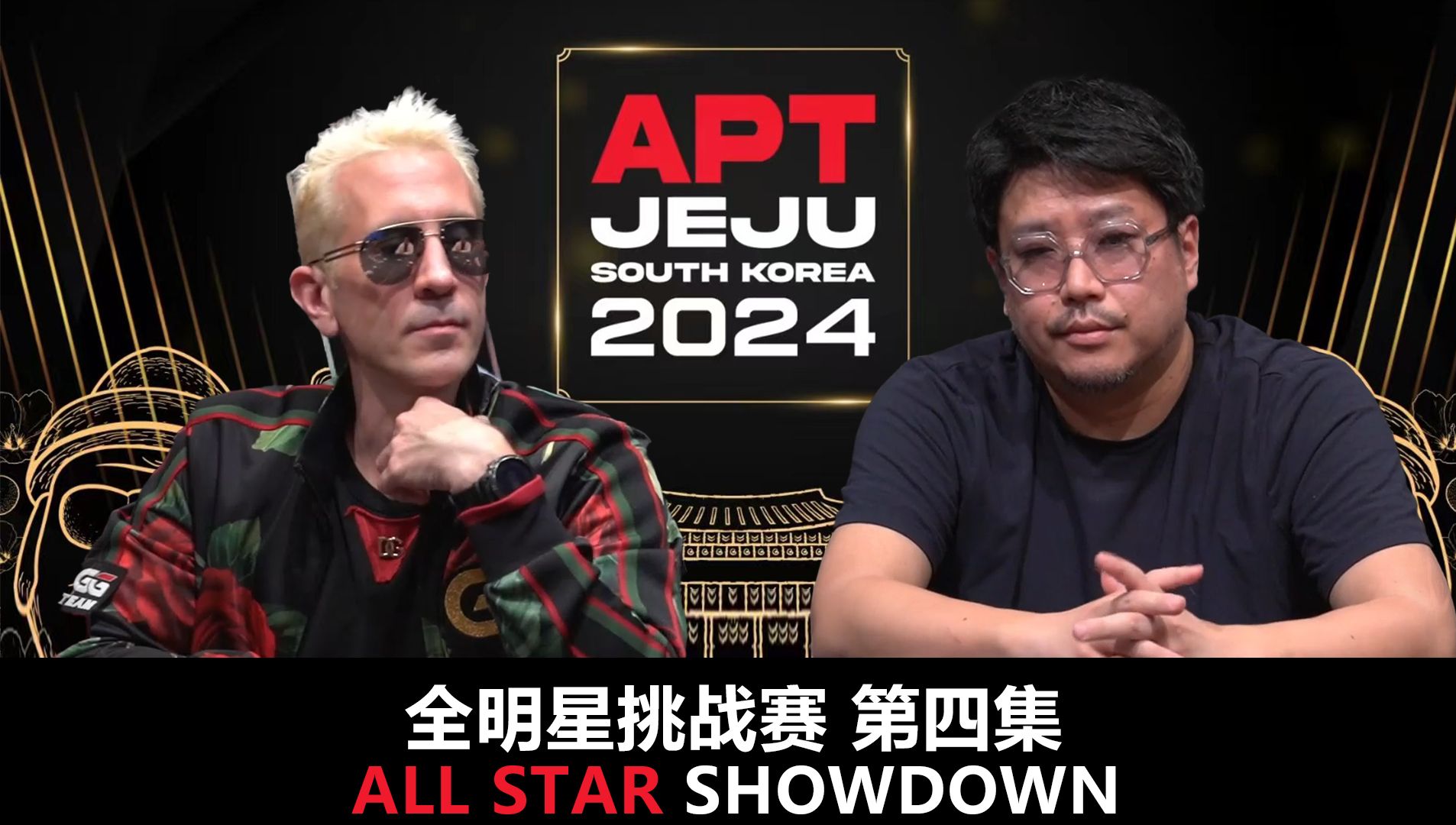 【APT2024JEJU】扑克娘一周年快乐！All Star Shoudown全明星挑战赛第四集！电竞选手ELKY穿搭亮眼！