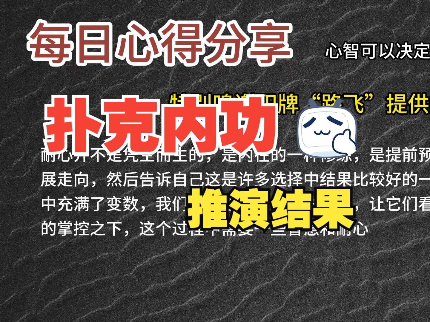 每日心得分享，职牌路飞大大的心法，内功-心智，决定我们的扑克上限-28-推演结果