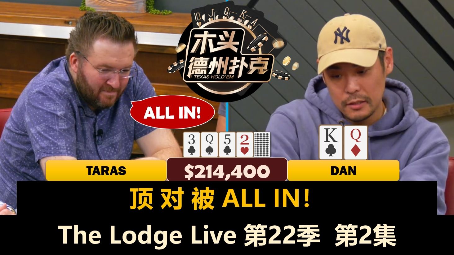 Dan总出现在大底池，还有谁不信他？！The Lodge Live 第22季第2集 德州扑克