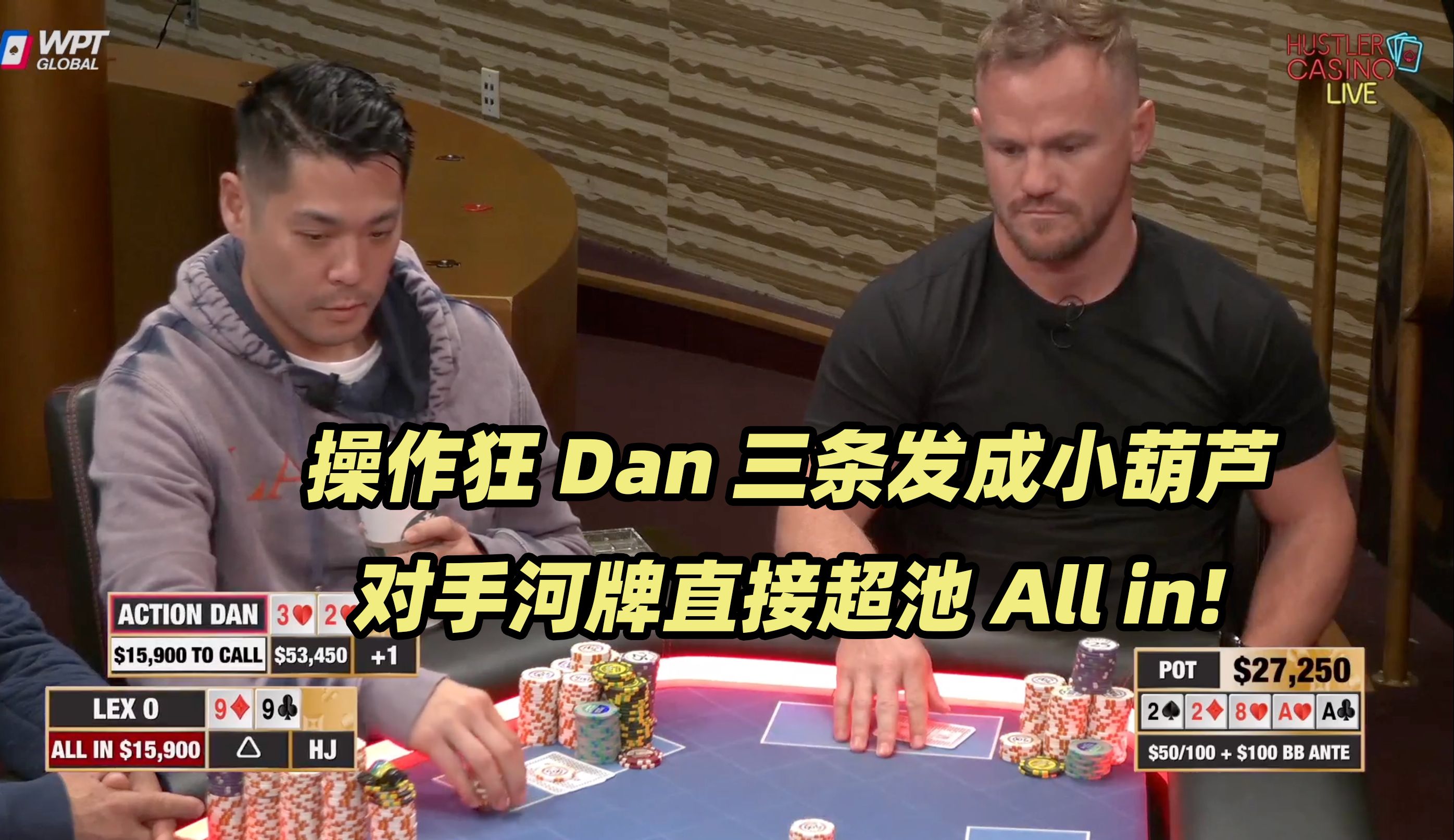 HCL周末局(一) Dan一边操作一边中牌 河牌面临超池All in！