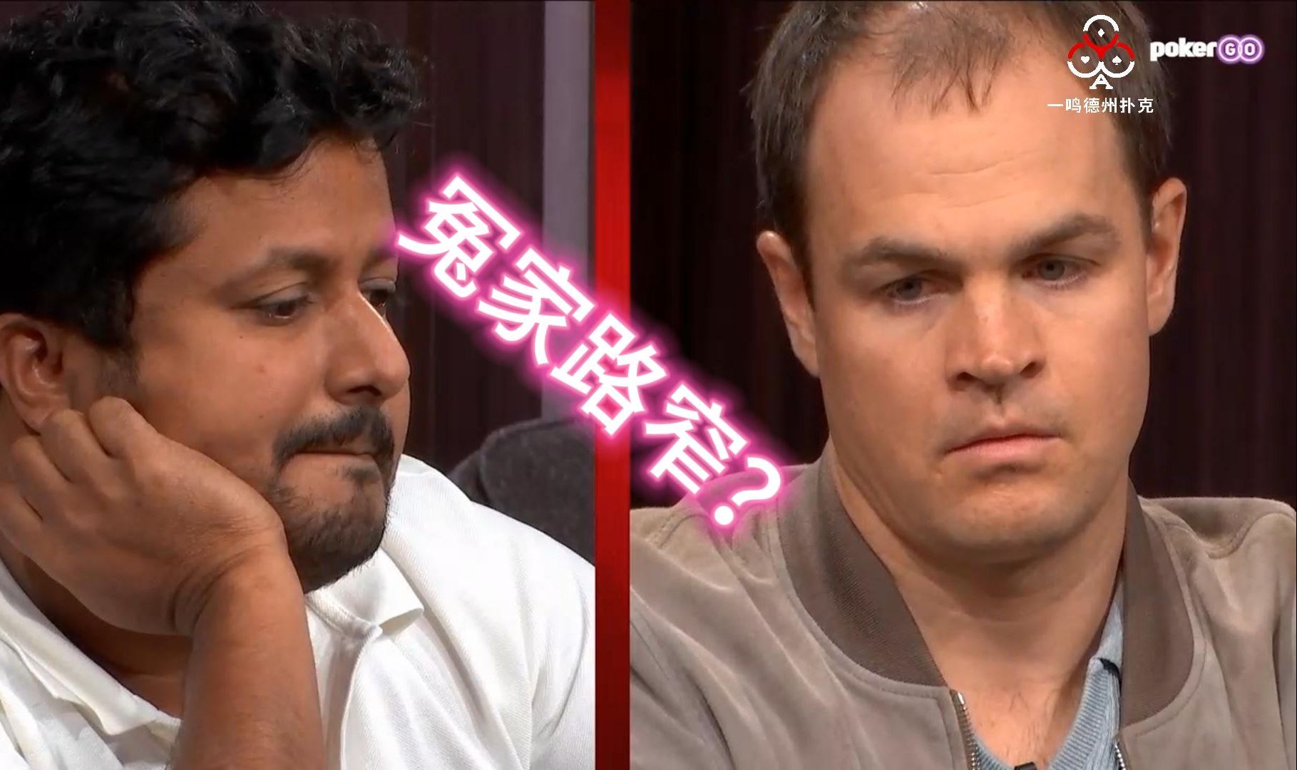 风水轮流转！高额德州 第12季第十期 High Stakes Poker 德州扑克职业选手视角解说