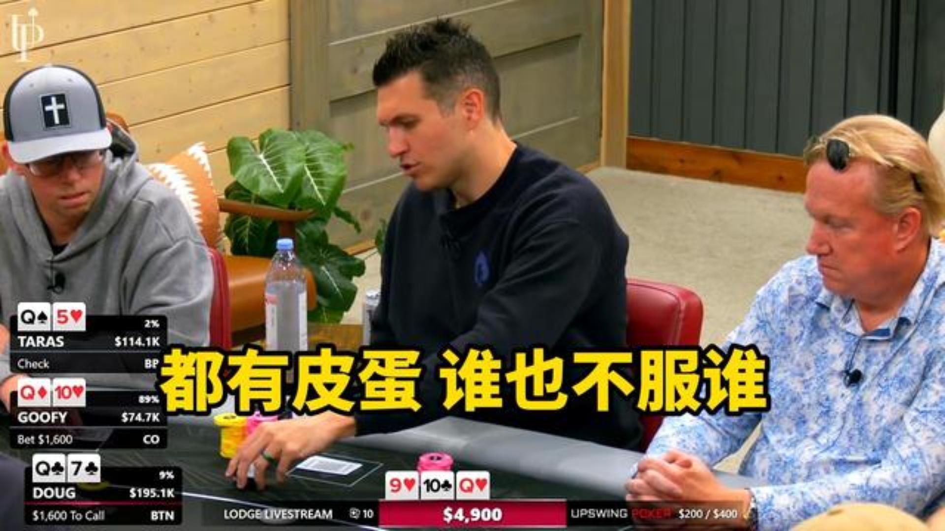 扑克小屋最新400高额局 4个Q都出现在了牌桌上