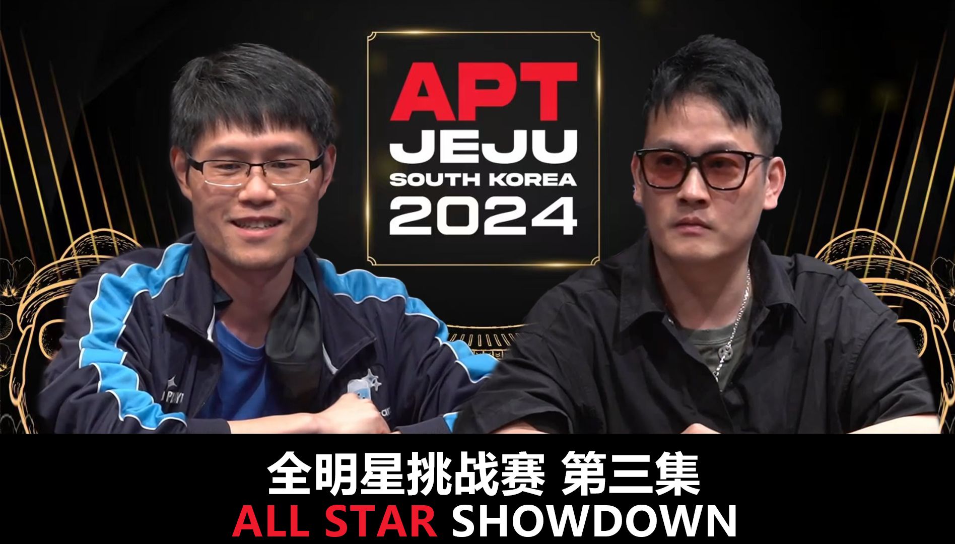 【APT2024JEJU】扑克娘一周年快乐！All Star Shoudown全明星挑战赛第三集！中国选手陈东亮相！