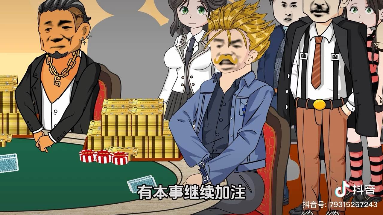 德州扑克精彩对局