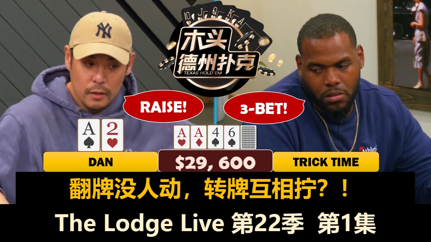 操作Dan来到德克萨斯，谁最先秀操作？！Doug, Taras, Airball！The Lodge Live 第22季第1集 德州扑克