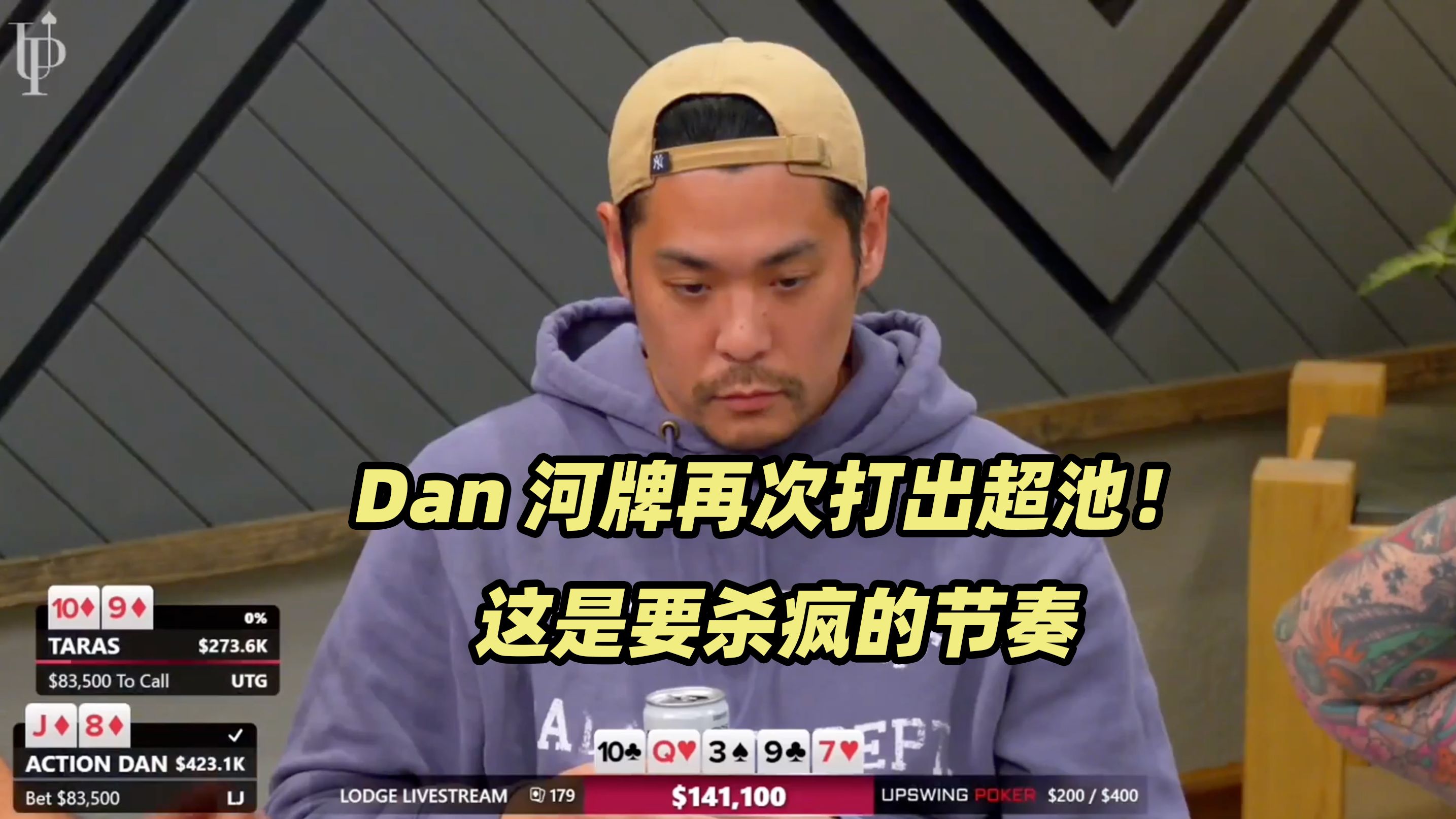 The Lodge超高额(五) 河牌连续出现超池！Doug Polk又要抛硬币