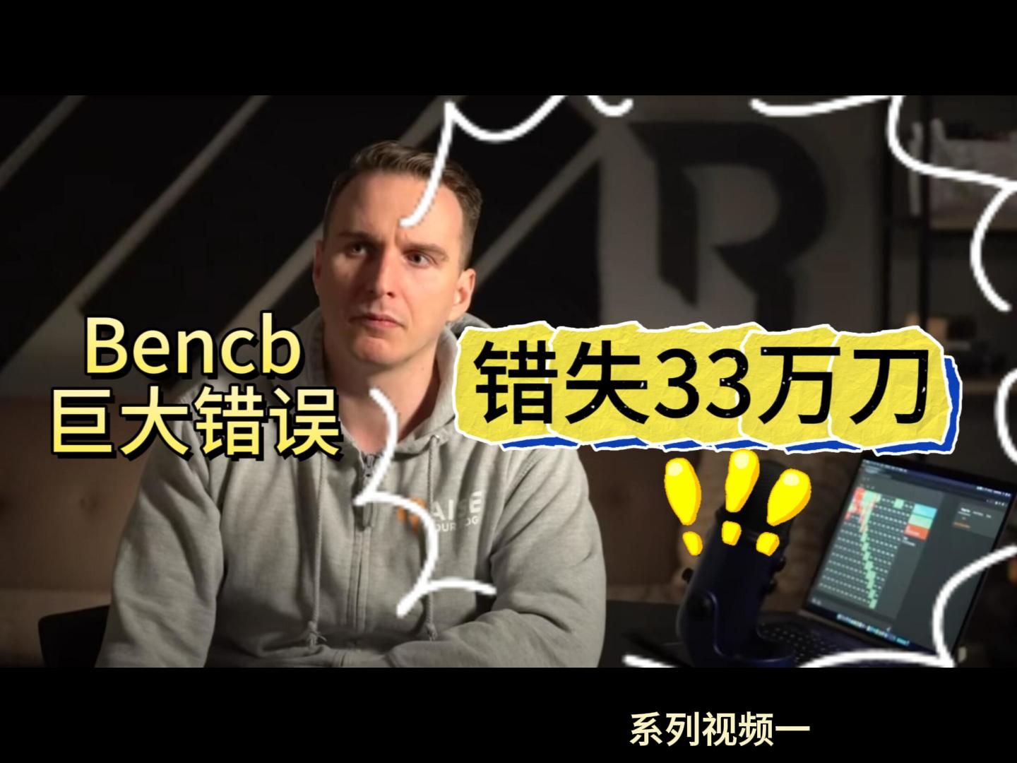 Bencb的巨大错误系列视频（一）