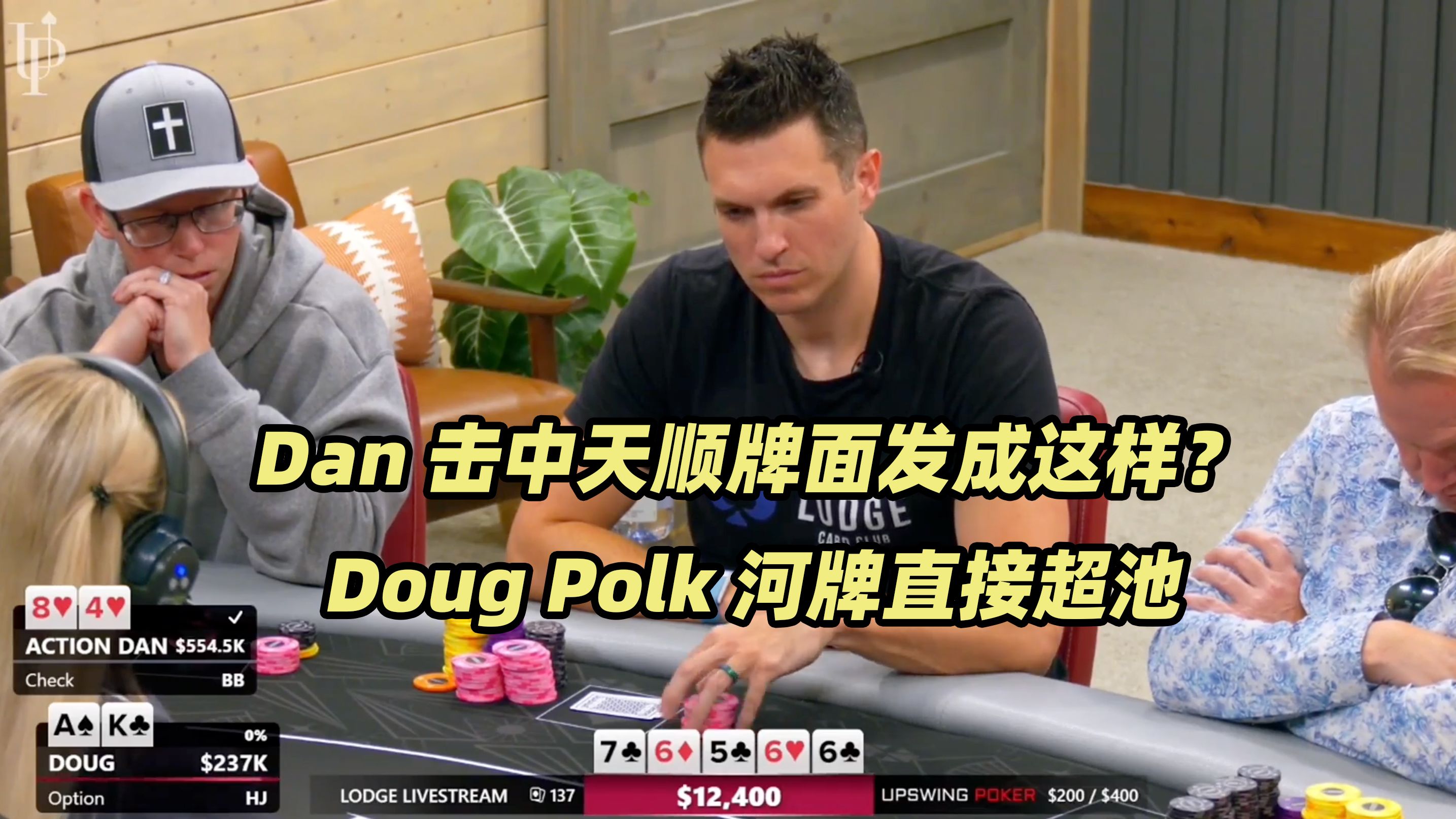 The Lodge超高额(四) Dan天顺被推All in！全桌都是操作狂