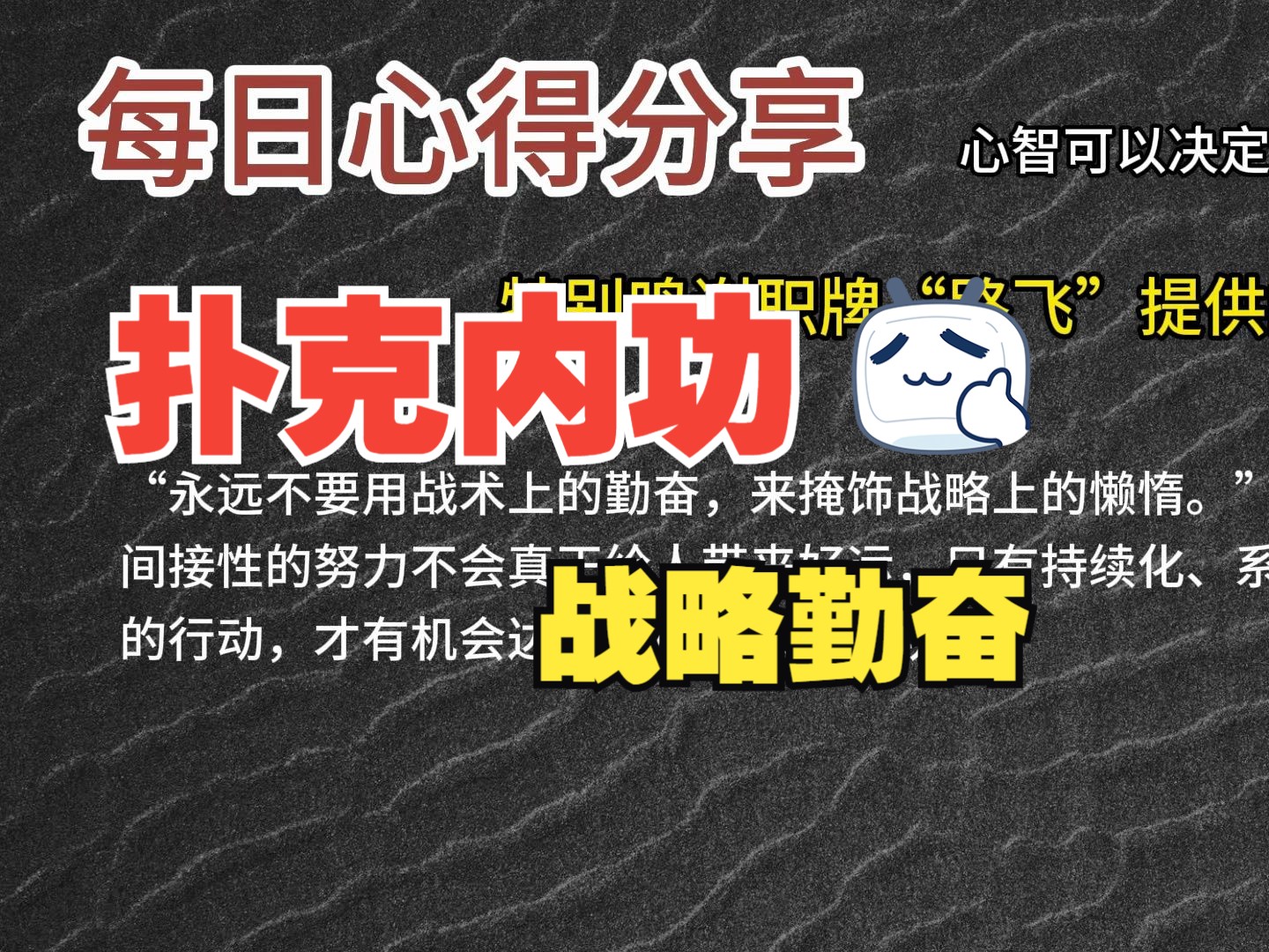 每日心得分享，职牌路飞大大的心法，内功-心智，决定我们的扑克上限-27-战略勤奋