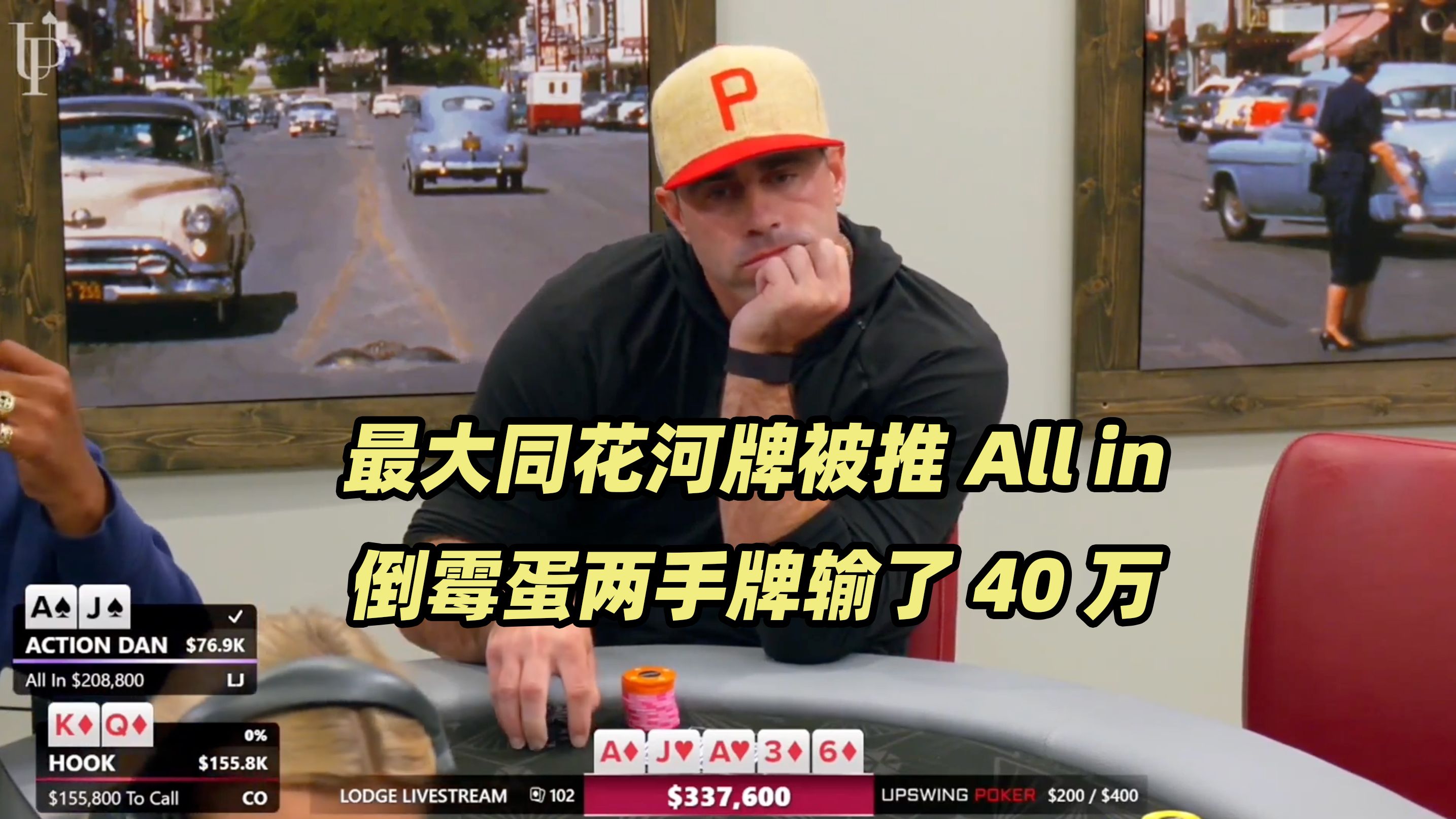 The Lodge超高额(三) 两手牌输了40万？HOOK突遭暴击连续被清台！