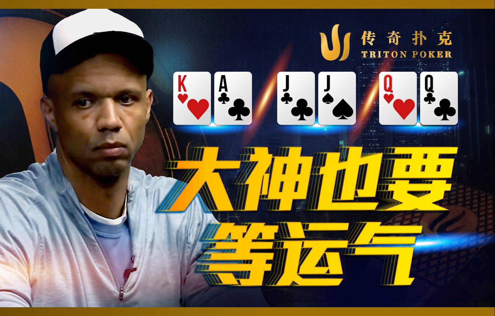 Phil Ivey 亲自示范！懂得弃牌，扑克之神会还你公道！直播集锦中文字幕
