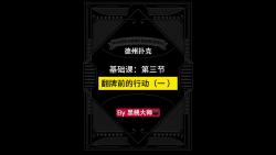 基础课第三节：翻牌前的行动（一 ）