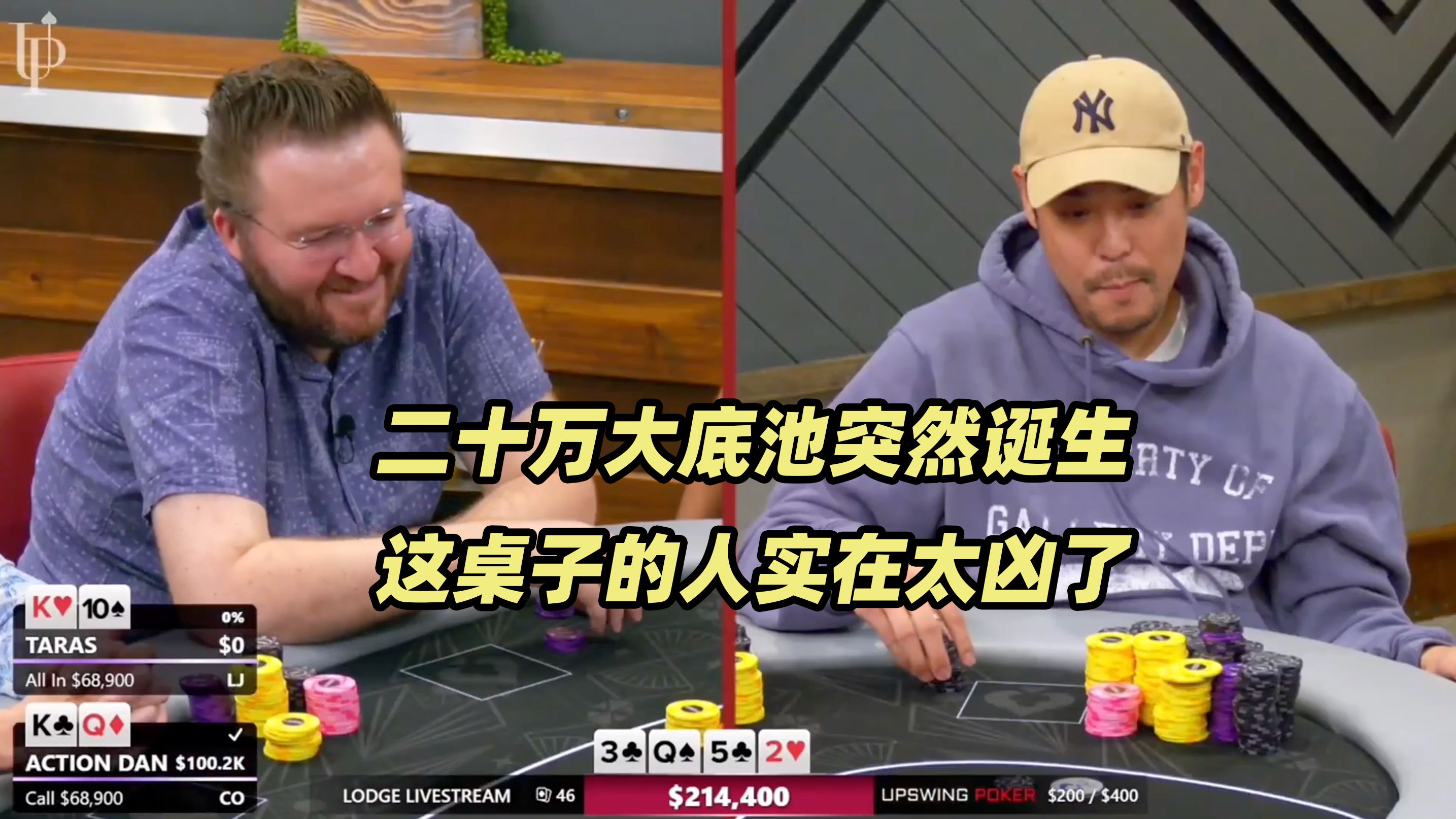 The Lodge超高额(二) 二十万大底池突然诞生！Dan首秀要杀遍全桌？