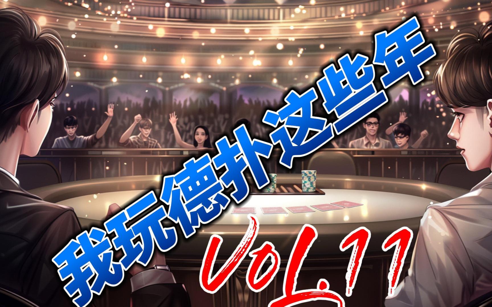 我玩德扑这些年 -11  身处大盲位，你有没有疯狂护盲？?