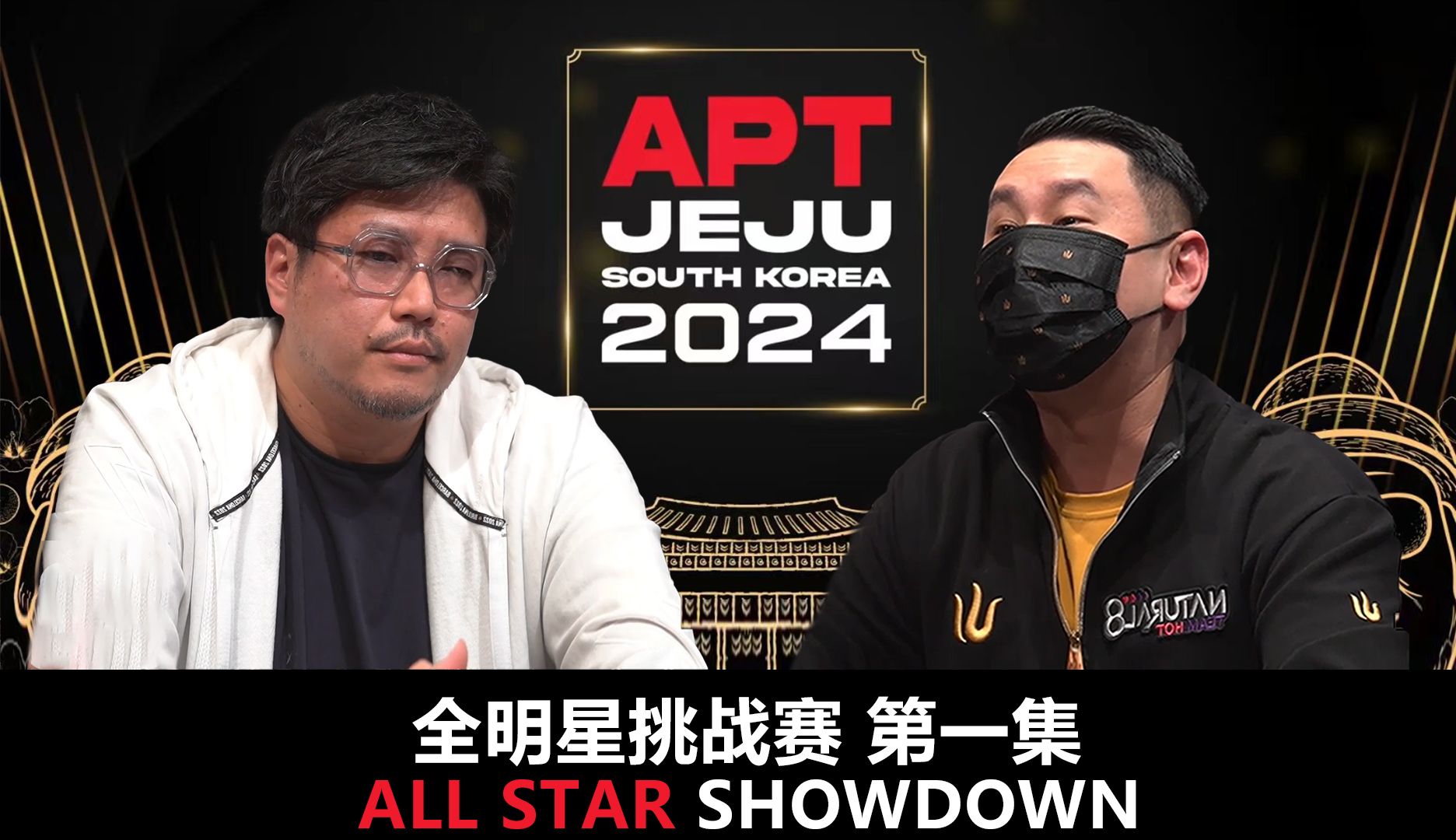 【APT2024JEJU】扑克娘一周年快乐！频道的第一个解说投稿！All Star Shoudown全明星挑战赛第一集