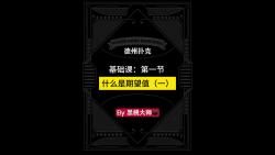 第一节：什么是期望值（一）