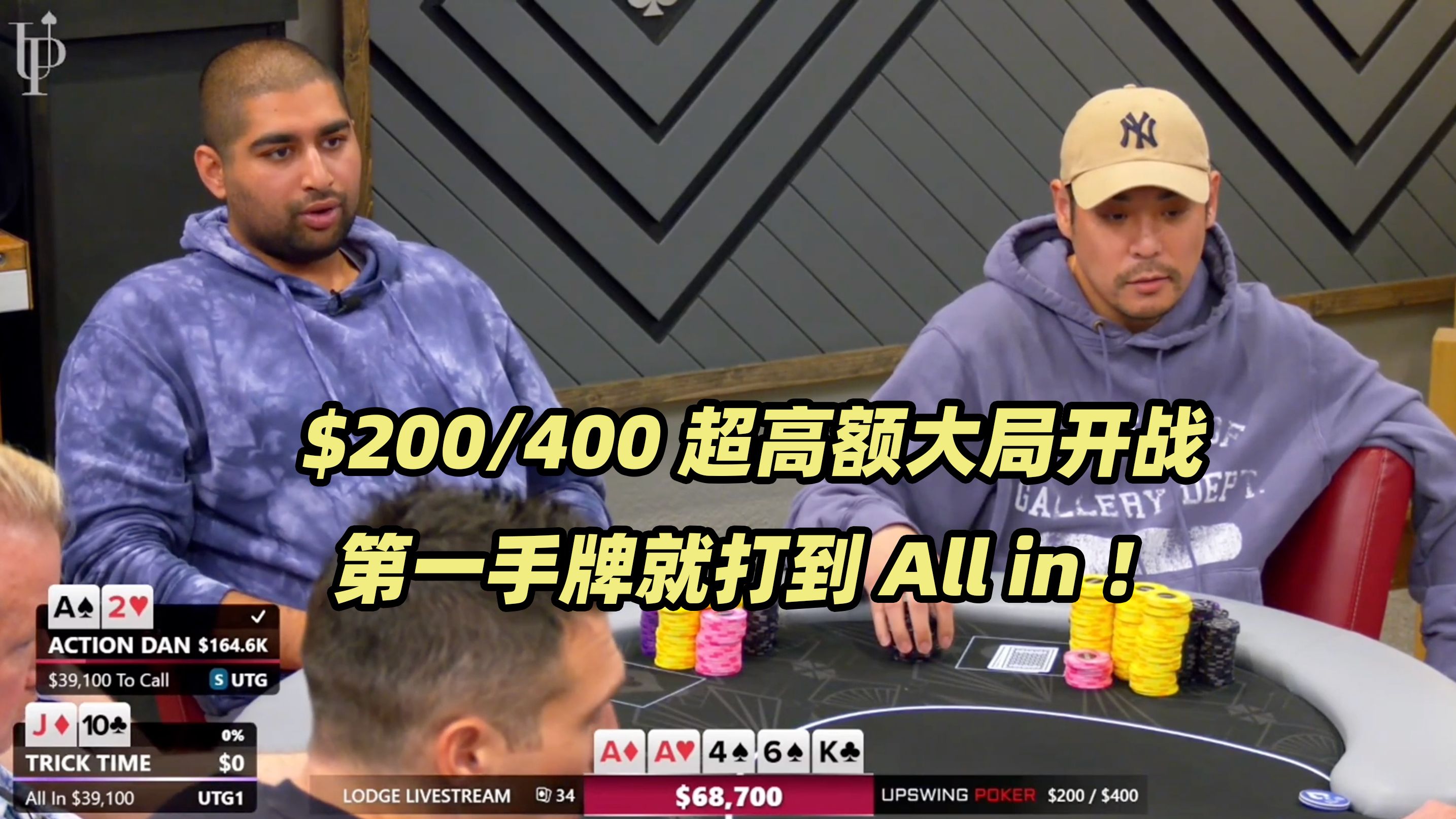 The Lodge超高额(一) 全桌都在操作！牌局不断All in!
