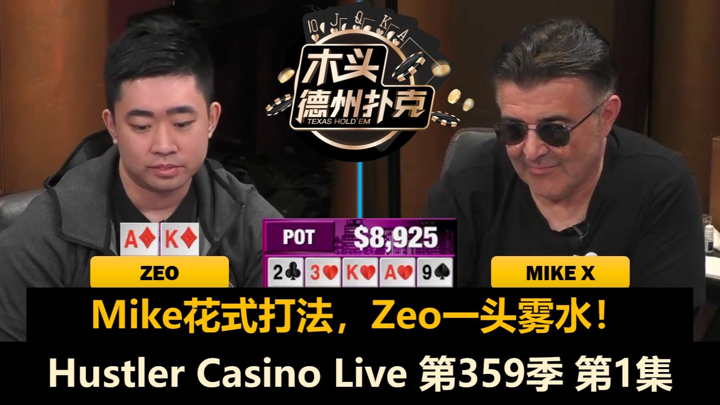 Zeo状态火热，Dan踩不上点？！Mariano, MikeX, Goofy！Hustler Casino Live 第359季第1集 德州扑克