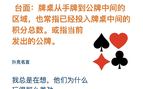 扑克术语台面