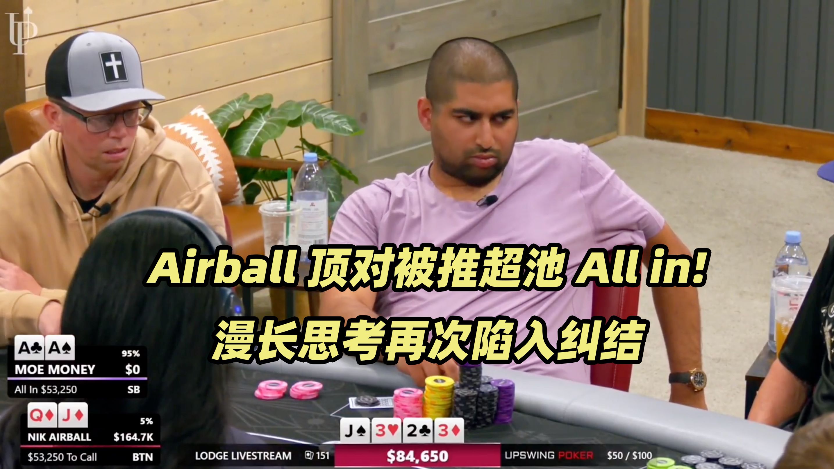 The Lodge高额桌(五) Airball顶对遇难题 T1000天秀操作