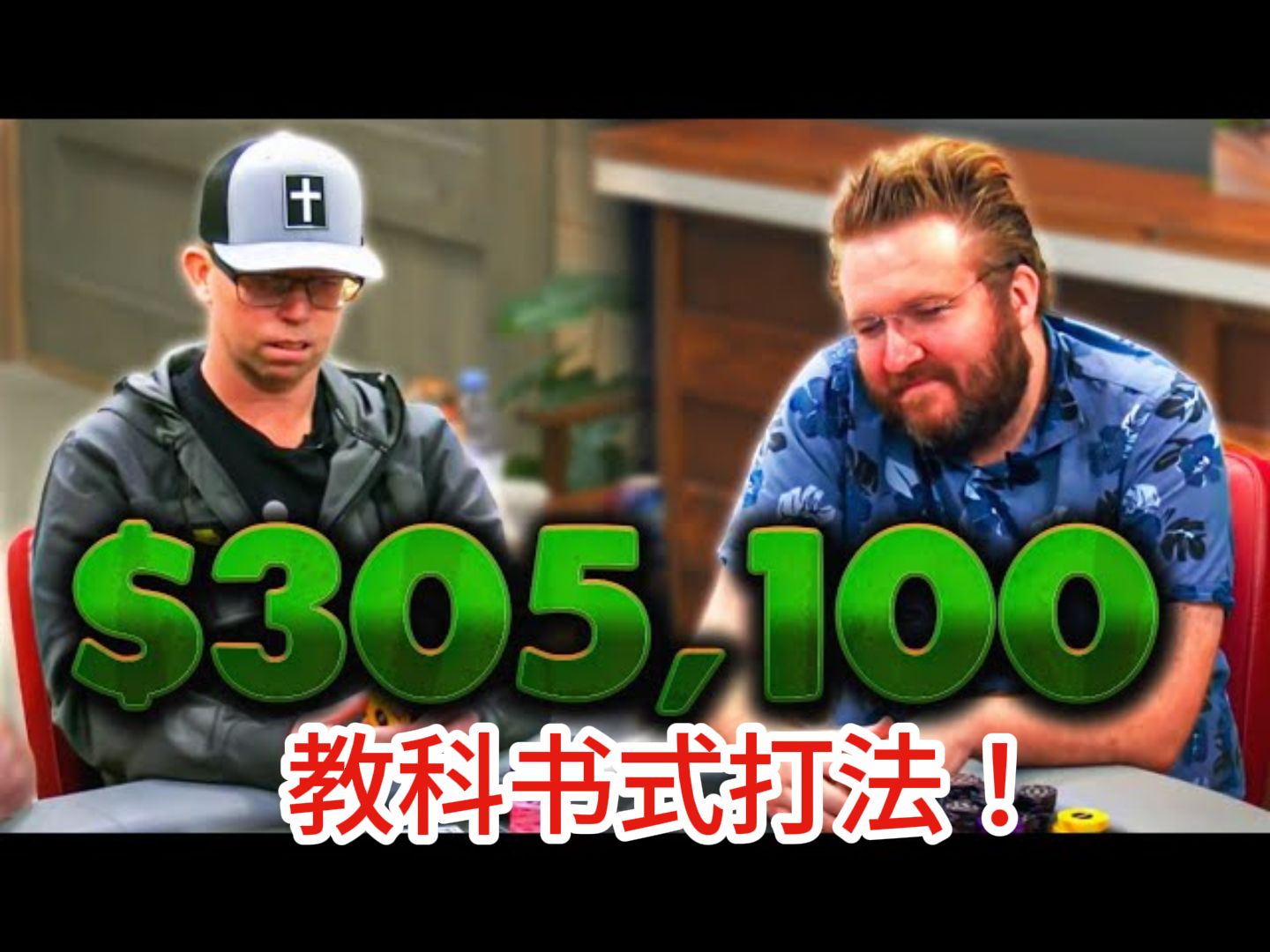 这手set K真的是“教科书”式打法！《poker at the lodge》