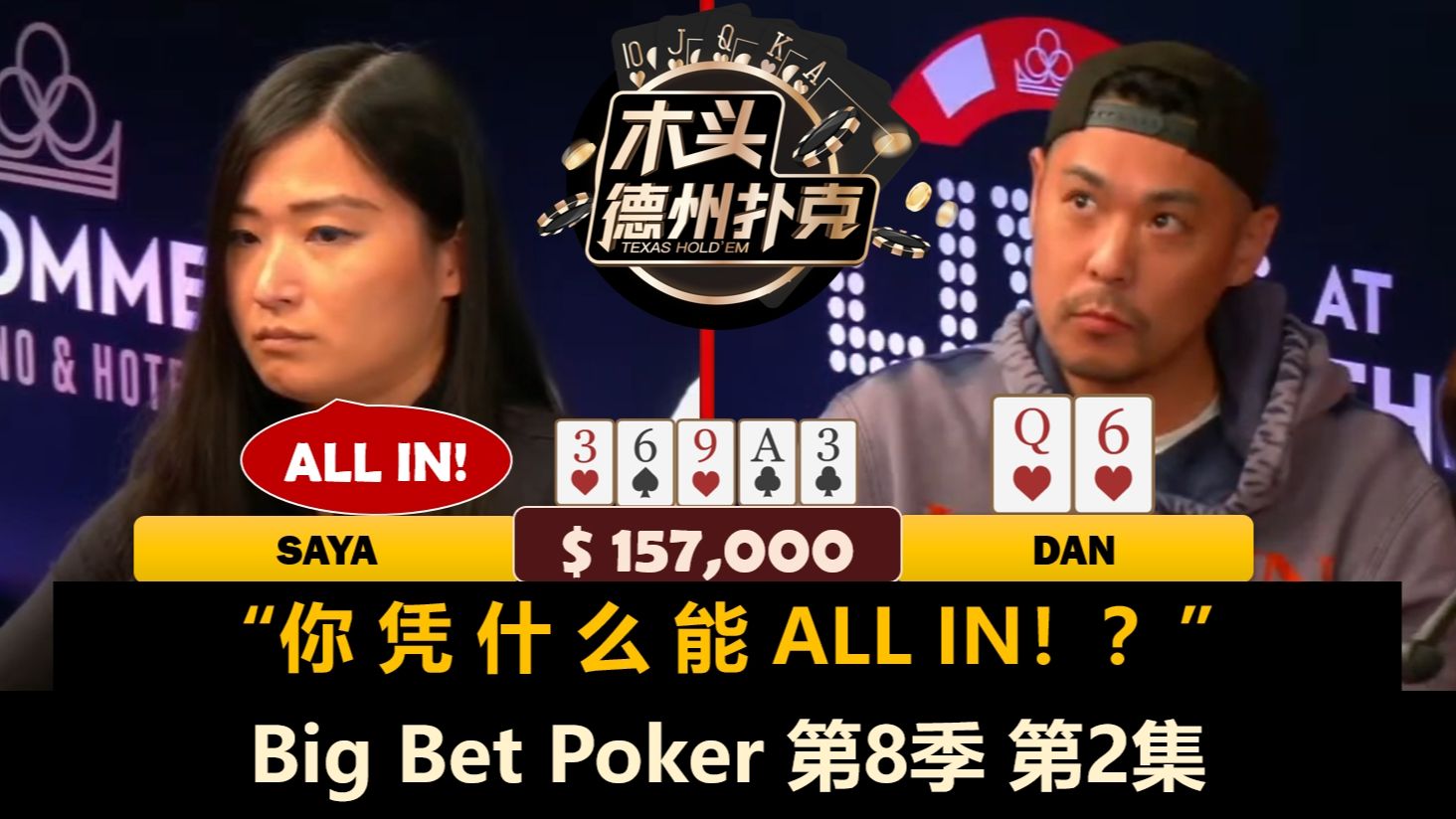 Dan河牌陷入长考，Tom今晚只能靠偷？！Big Bet Poker 第8季第2集(完) 德州扑克