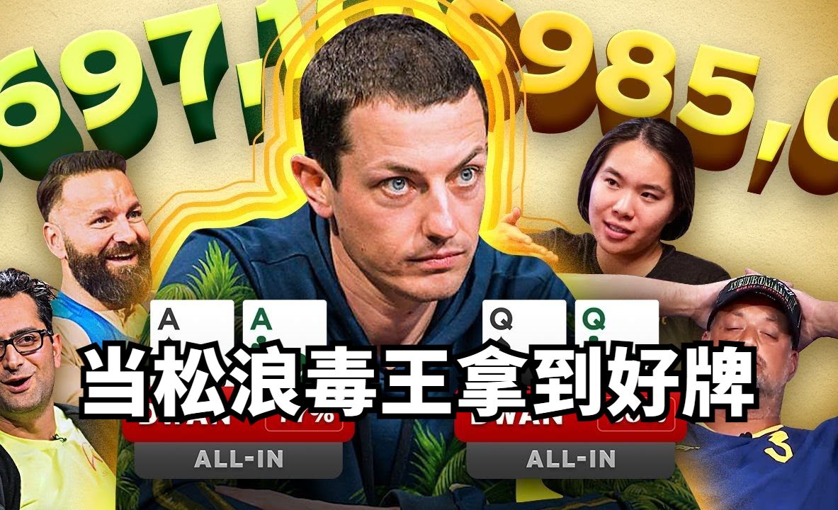 【牌局解析】毒王两手惊人的翻牌前全下惊掉下巴，原来松凶的形象让他吃到不少好饭