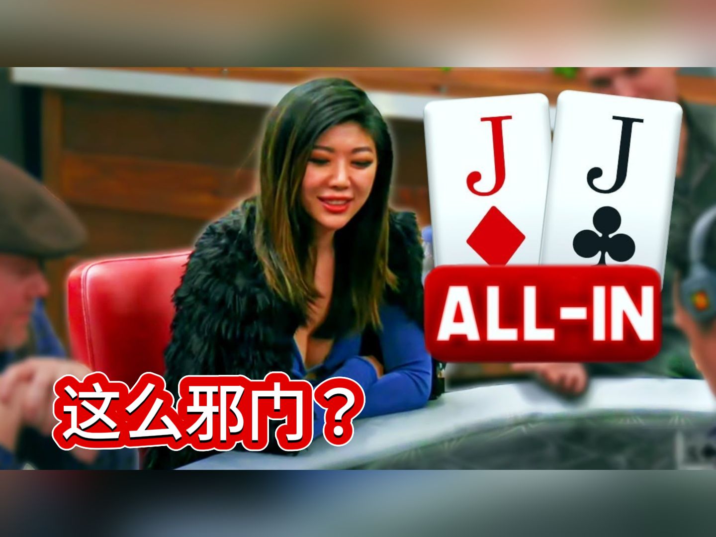 刘璇顶着压力收低5万5底池！《poker at the lodge》