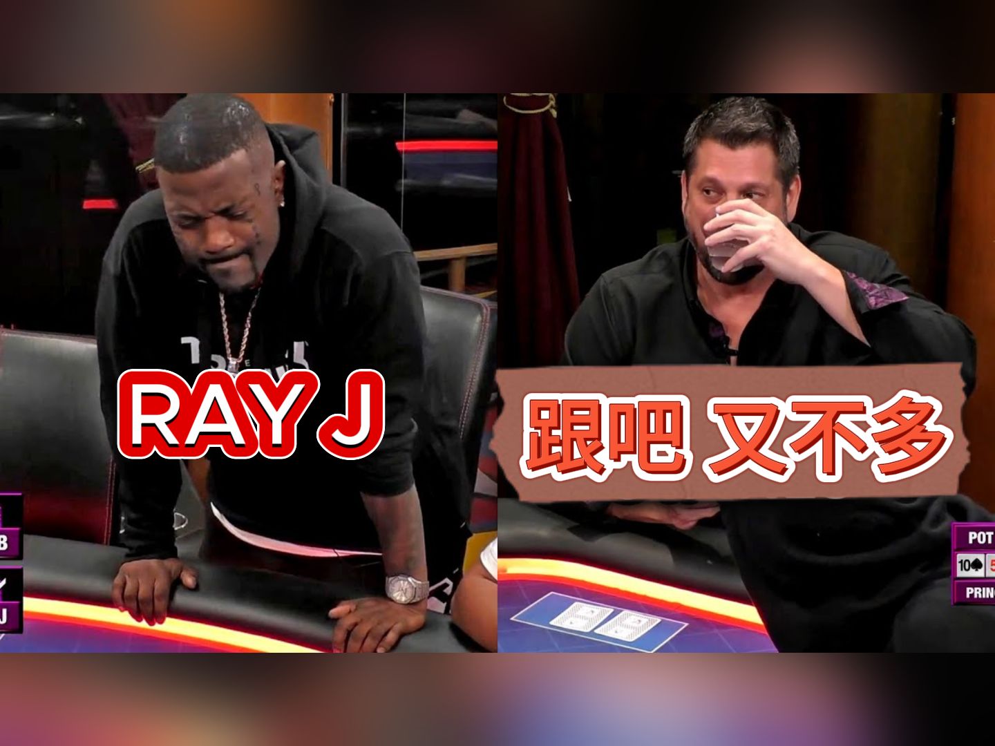 美国歌手RAY J首登HCL 惨遭收割！《Hustler Casino Live》小威廉·雷諾伍德