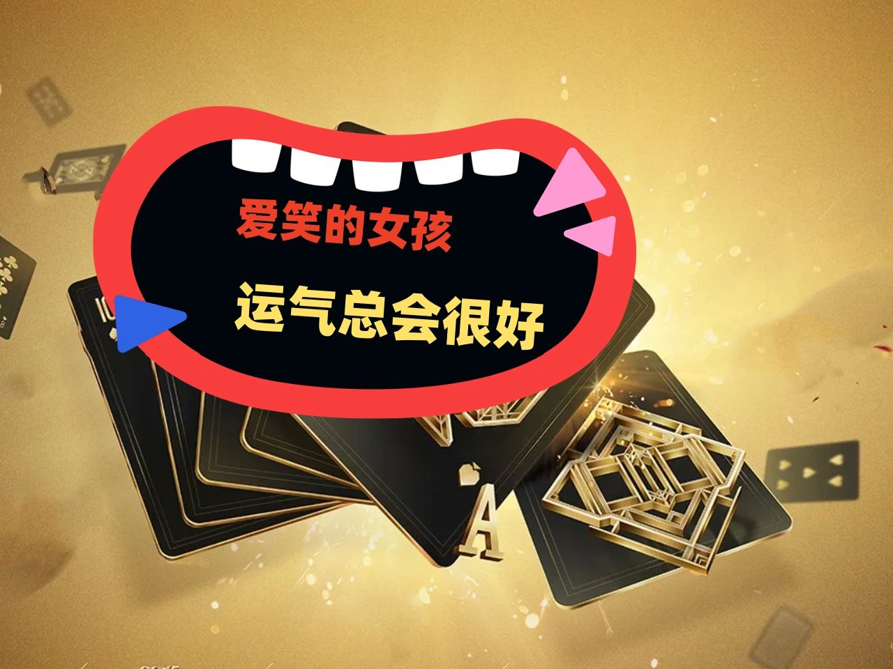 【德州】SIA-运气一来谁都挡不住