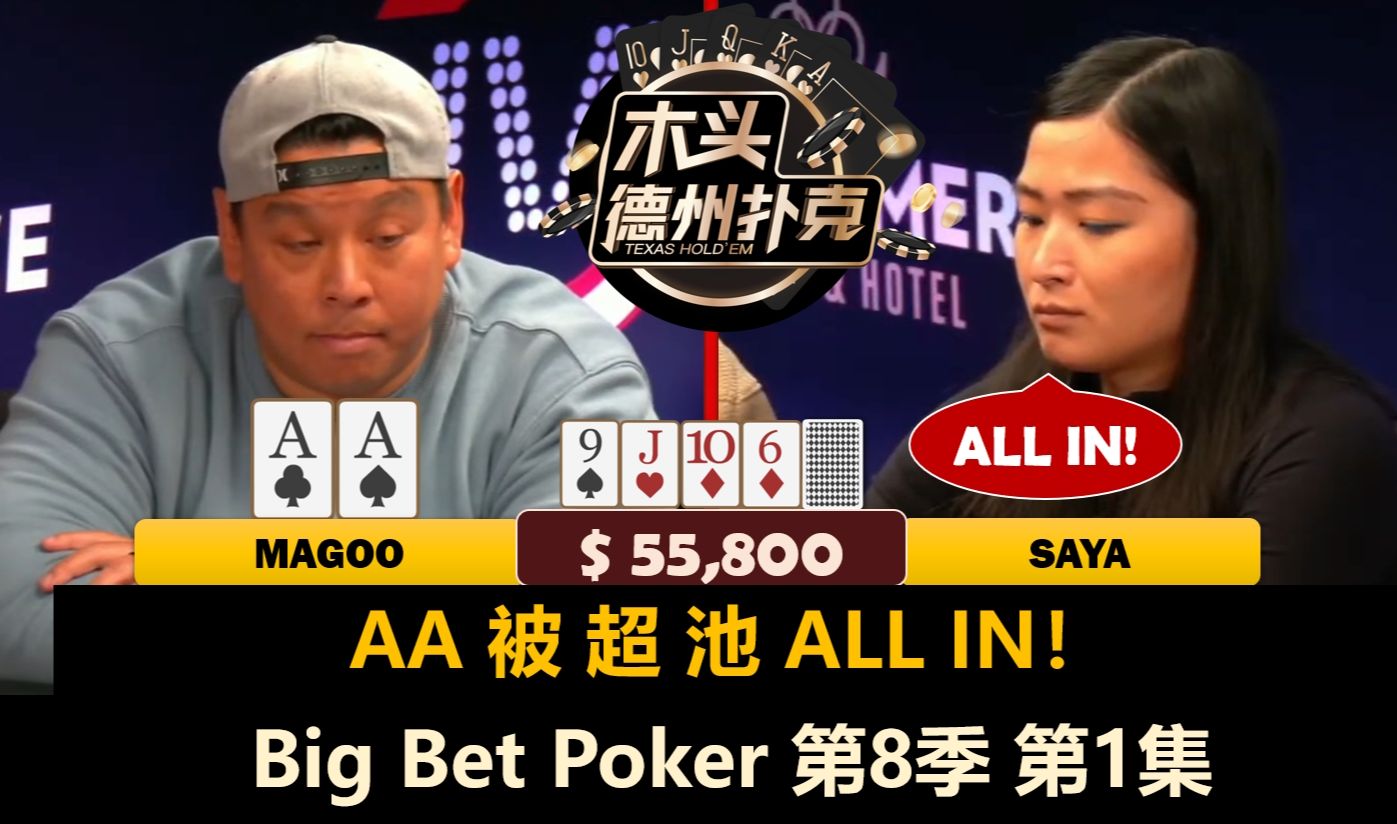 Saya vs Dan，到底谁更凶？！Tom, DoubleA, Magoo！Big Bet Poker 第8季第1集 德州扑克
