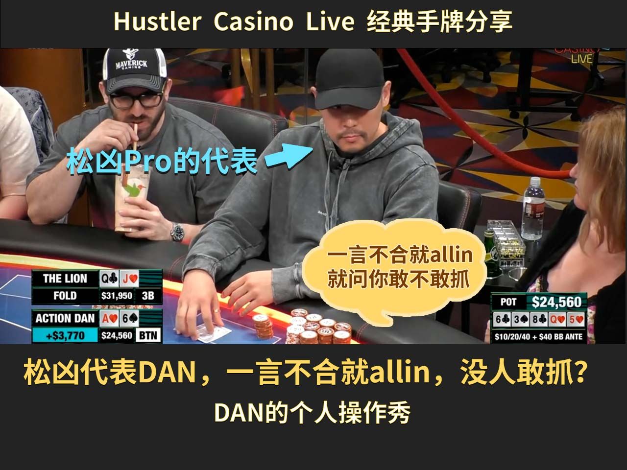 【Hustler】松凶代表DAN，一言不合就allin，没人敢抓？