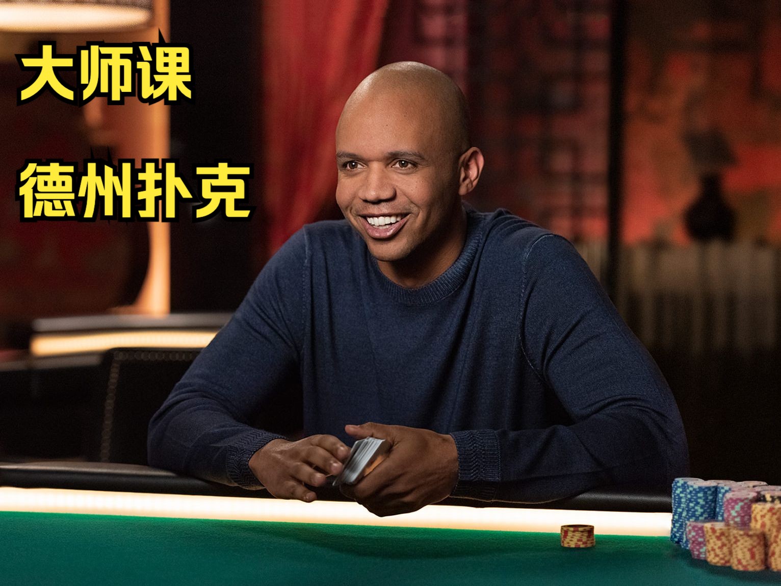 [Master Class][大师课] Phil Ivey 德州扑克 1遇见导师
