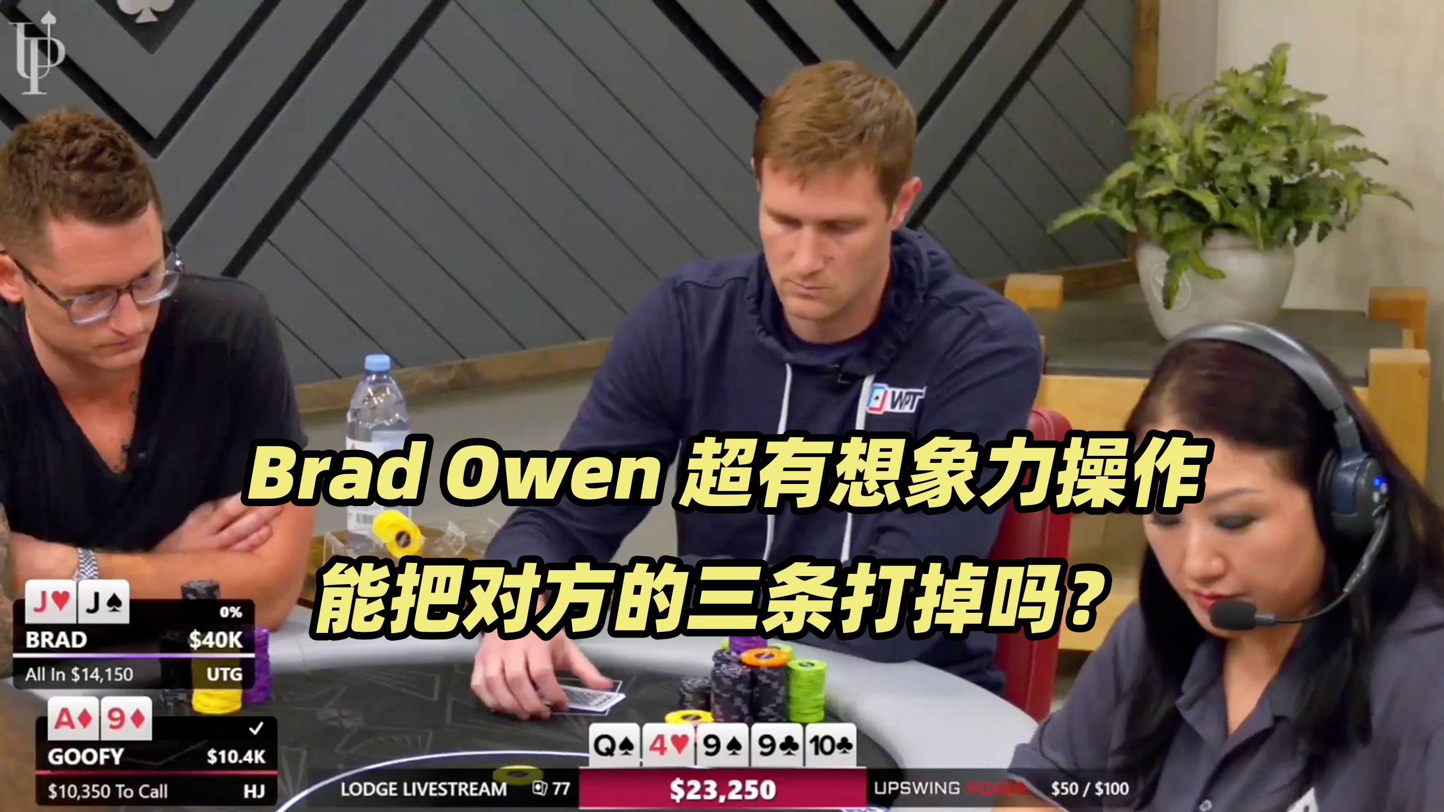 The Lodge高额桌(三) Brad Owen灵性操作 Airball也被秀一脸