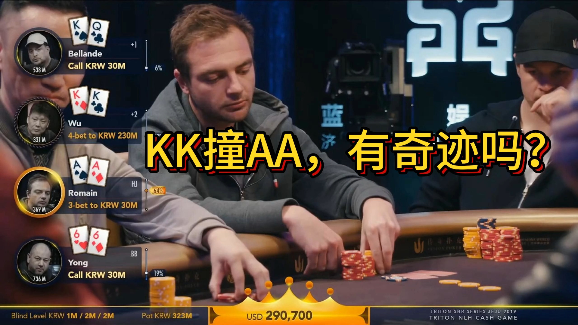 【传奇扑克现金桌】2019传奇扑克济州岛站高额现金桌第三集！KK撞AA，有奇迹吗？Robl还在赢！