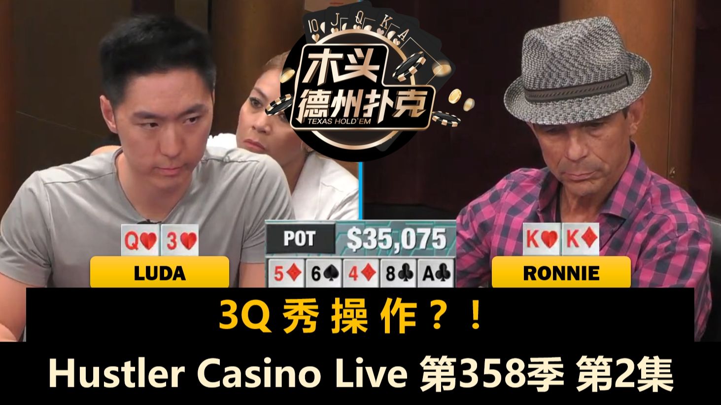 Jeremy返场，Luda成主角！Hustler Casino Live 第358季第2集(完) 德州扑克