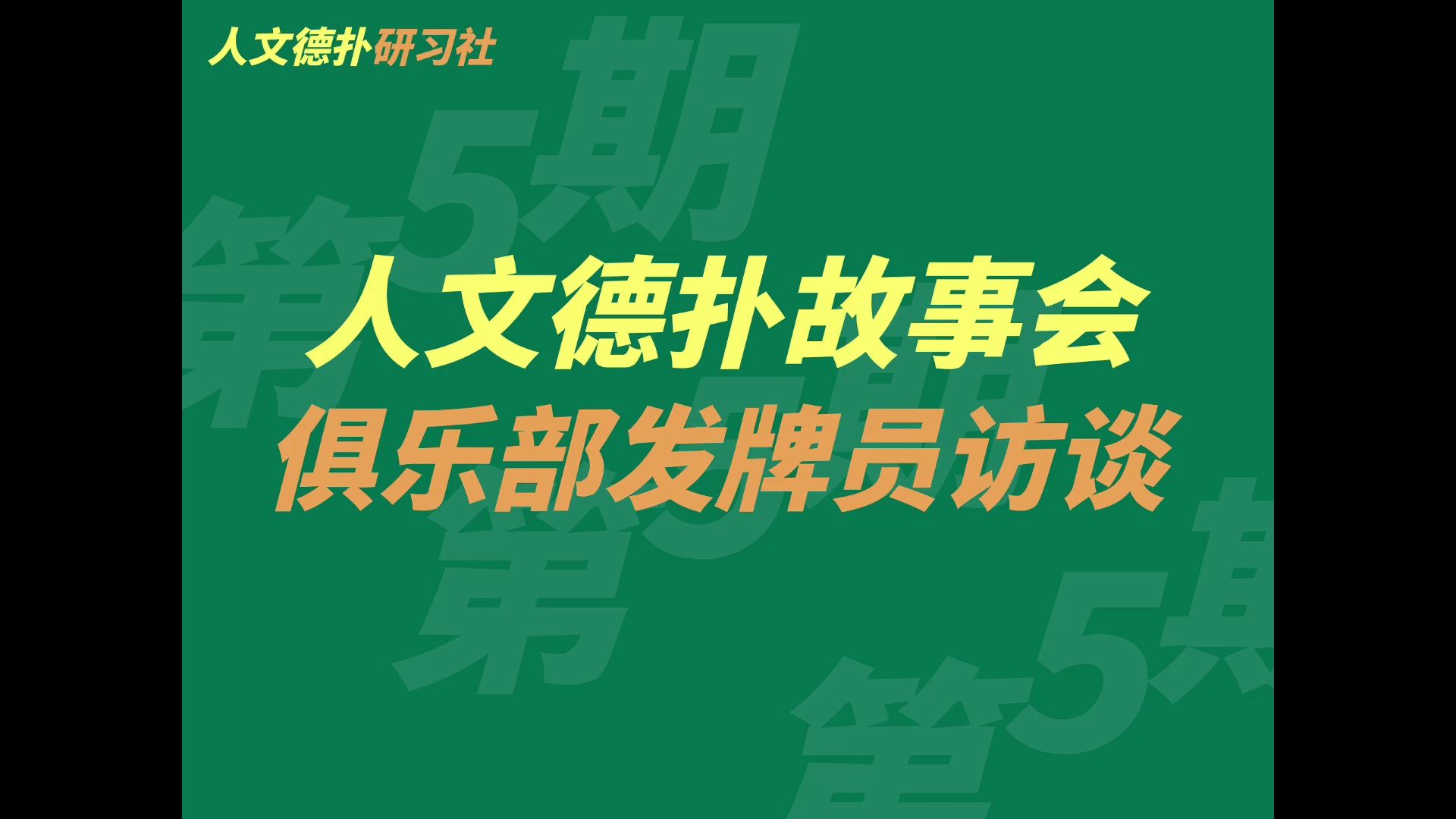 日赛MTT也不合法？线下俱乐部发牌员访谈丨人文德扑访谈丨人文德扑故事会第5期丨Fan's Talking丨MTT丨发牌员丨线下丨跑路丨大赛