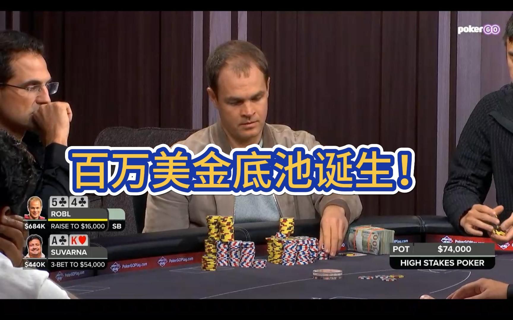 机关算尽太聪明？高额德州 第12季第9期 High Stakes Poker 德州扑克职业选手视角解说