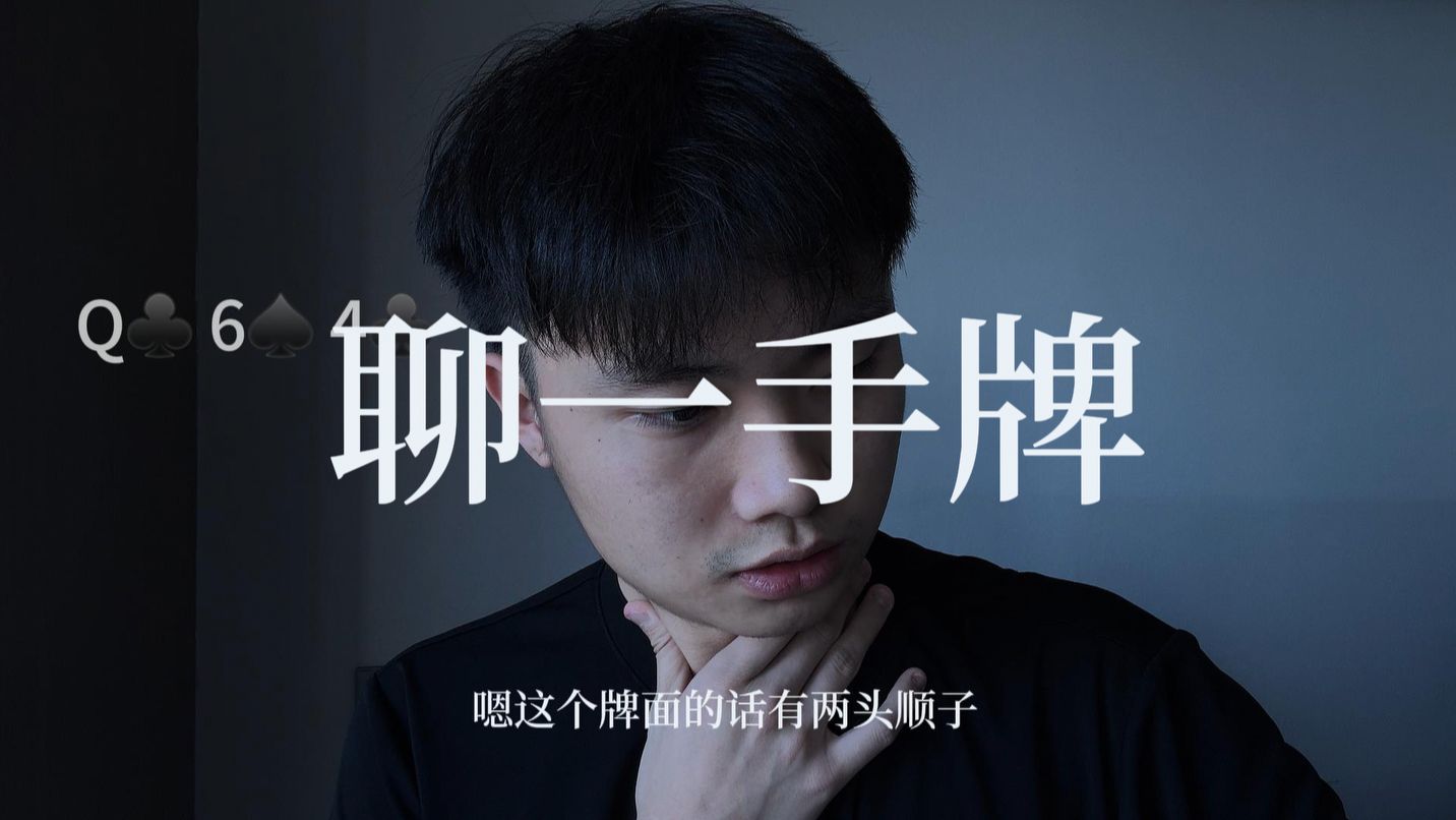 聊一手牌 Ysx德州扑克