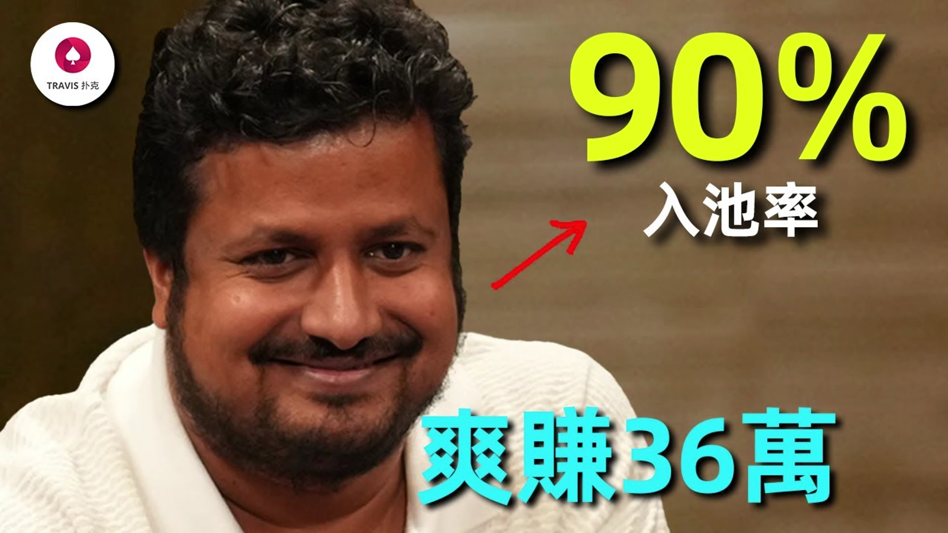 10分鐘看完他是如何以90%入池率3小時爽贏36萬