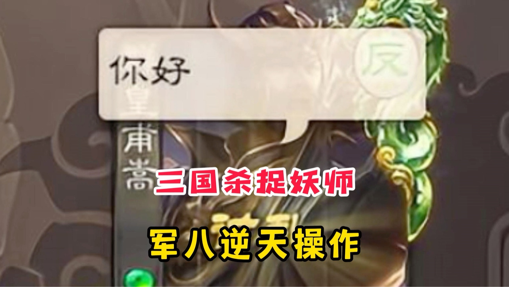 三国杀界的捉妖师…