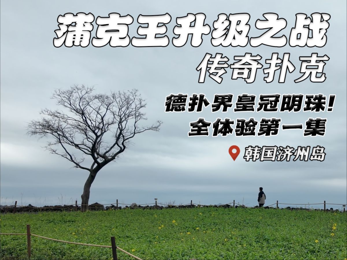 【传奇扑克济州岛01】扑克届的皇冠明珠！世界级大神的修罗场，蒲克王升级之战，开干！|德扑比赛|超高额|顶级选手|蒲克王的奇妙冒险|Weiran Pu