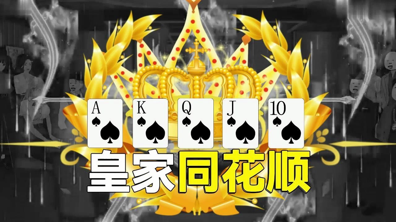 皇家同花顺