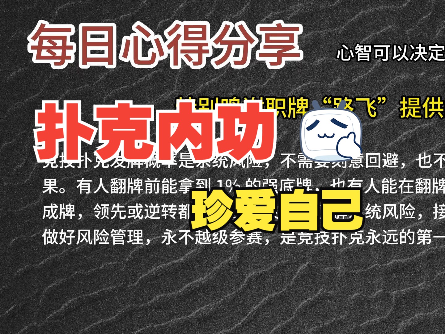 每日心得分享，职牌路飞大大的心法，内功-心智，决定我们的扑克上限-25-珍爱自己