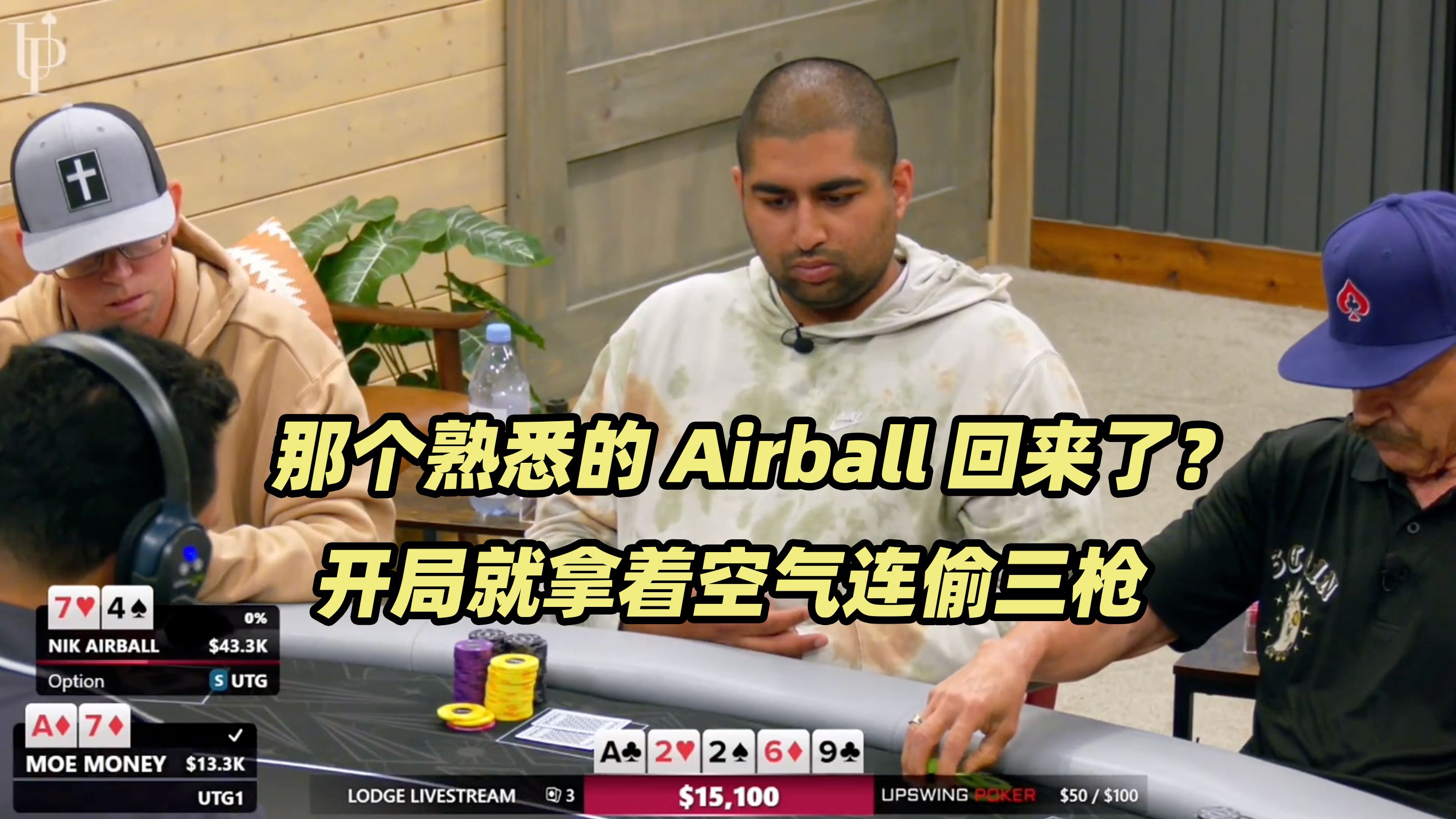 The Lodge高额桌(一) Airball空气疯狂操作 Owen连遭重创
