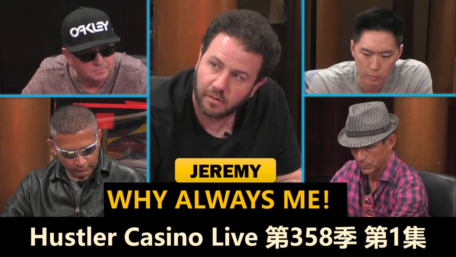 Jeremy又是主角！Luda, Linglin, Ronnie, Nick！Hustler Casino Live 第358季第1集 德州扑克