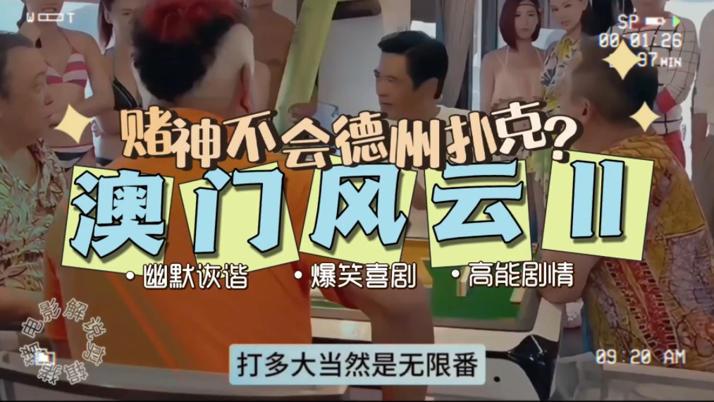 赌神不会德州扑克？百看不厌经典港片《澳门风云2》#电影剪辑#电影解说#每日推荐电影