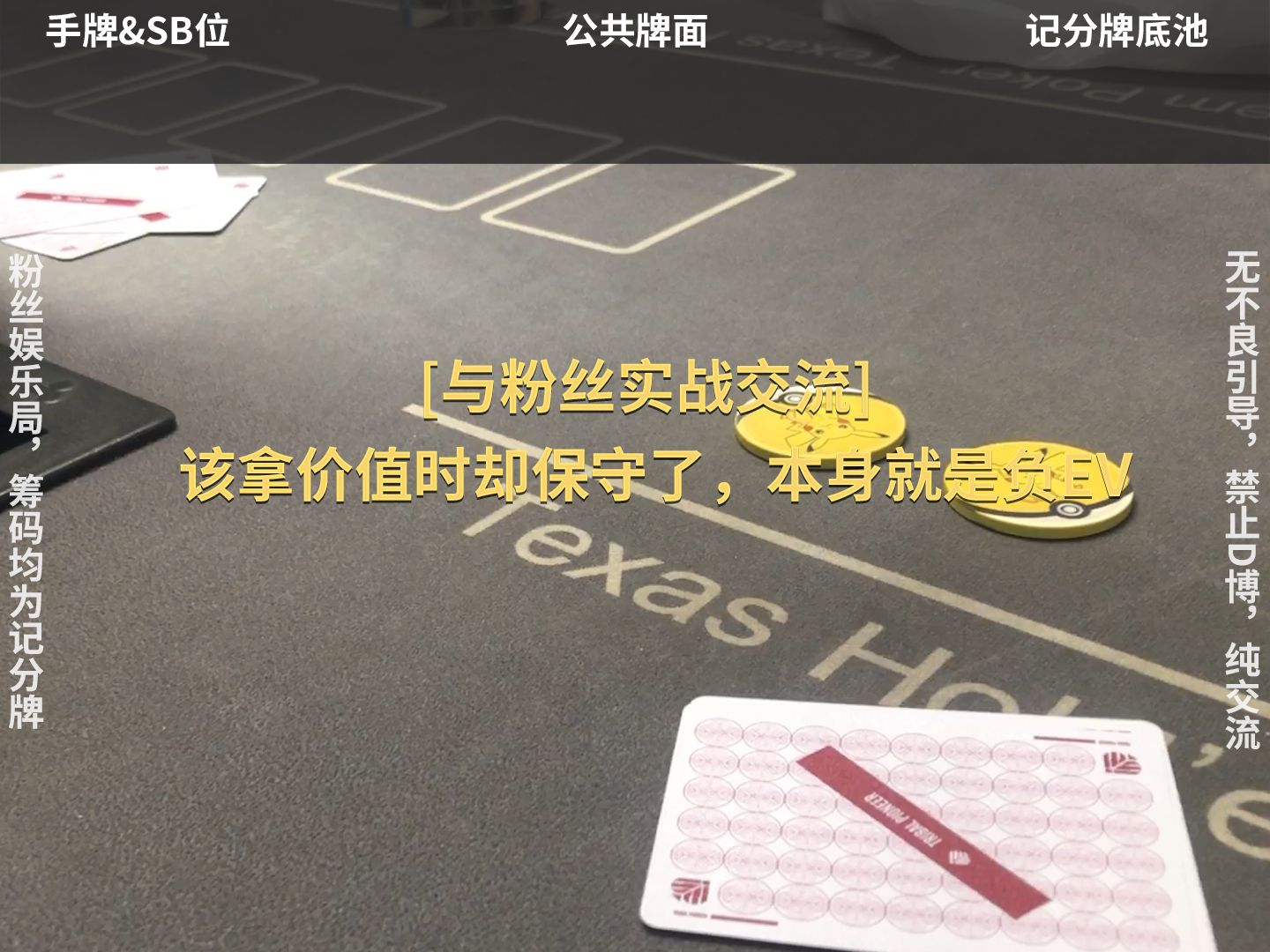 【与粉丝实战交流】该拿价值时却保守了，本身就是负EV的行为
