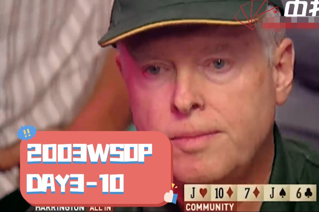 【中扑网】2003WSOP Day3：Moneymaker好运回来，哈灵顿出手了