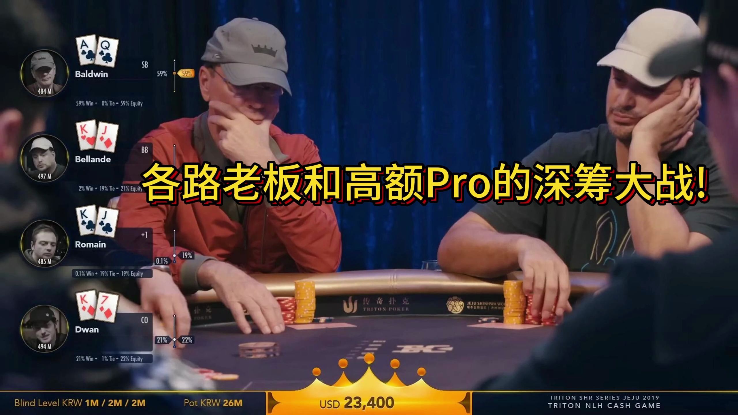【传奇扑克现金桌】2019年传奇扑克济州岛站现金桌第一集！各路老板和高额Pro的深筹大战!